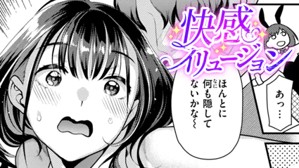 快感イリュージョン（ねこまたなおみ）